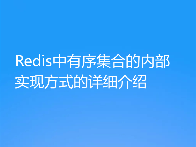 Redis中有序集合的内部实现方式的详细介绍