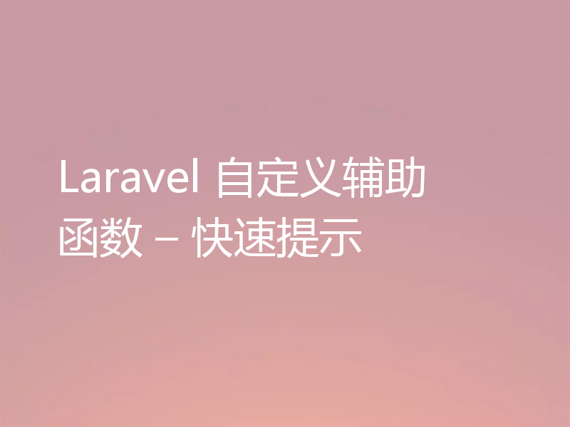 Laravel 自定义辅助函数 – 快速提示