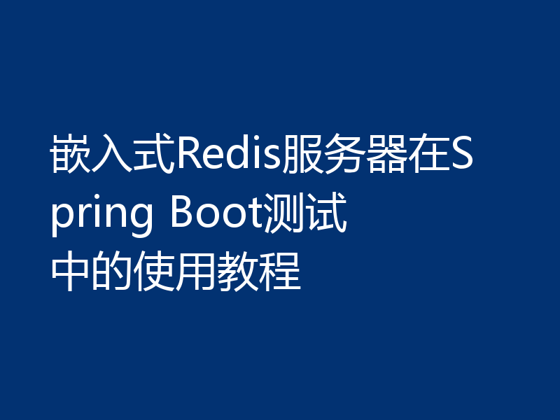 嵌入式Redis服务器在Spring Boot测试中的使用教程