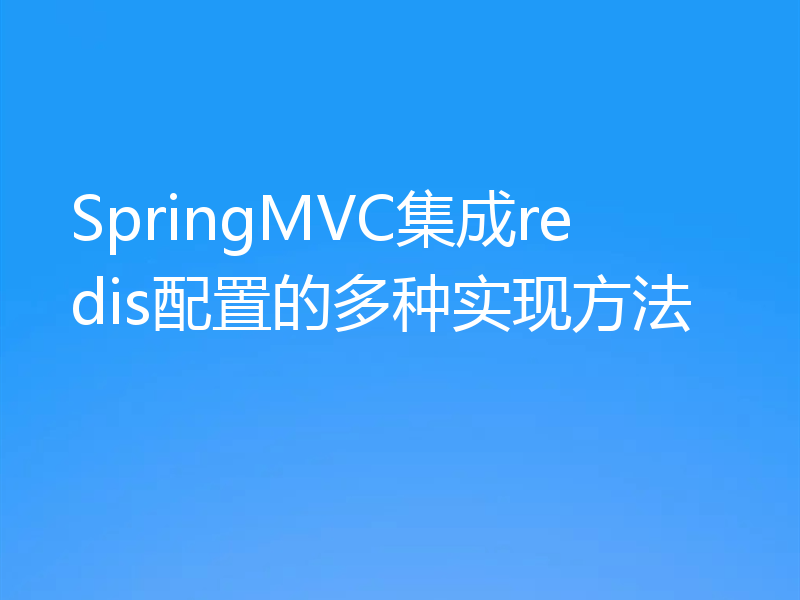 SpringMVC集成redis配置的多种实现方法