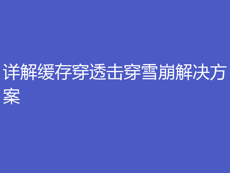 详解缓存穿透击穿雪崩解决方案
