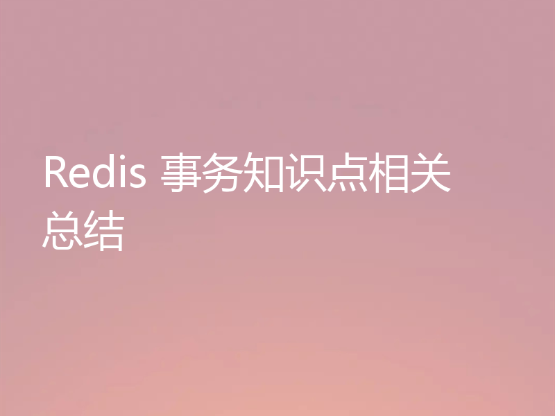 Redis 事务知识点相关总结
