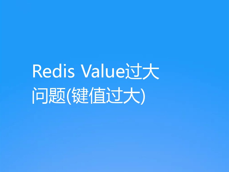 Redis Value过大问题(键值过大)