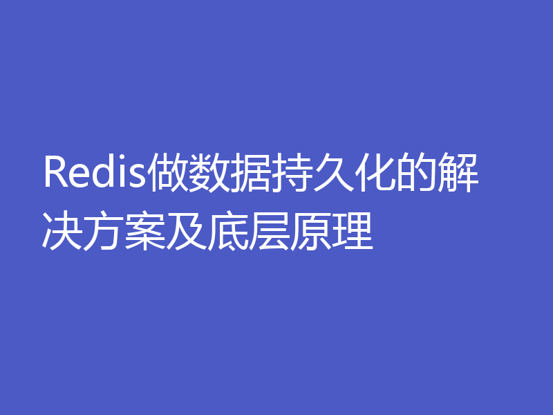 Redis做数据持久化的解决方案及底层原理