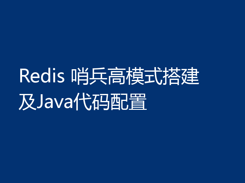 Redis 哨兵高模式搭建及Java代码配置