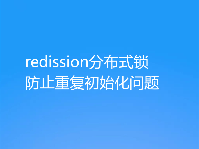 redission分布式锁防止重复初始化问题