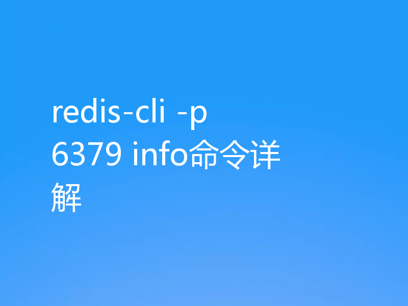 redis-cli -p 6379 info命令详解