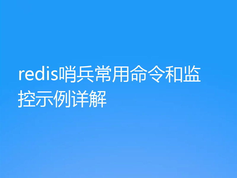 redis哨兵常用命令和监控示例详解
