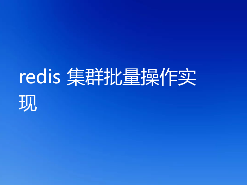 redis 集群批量操作实现