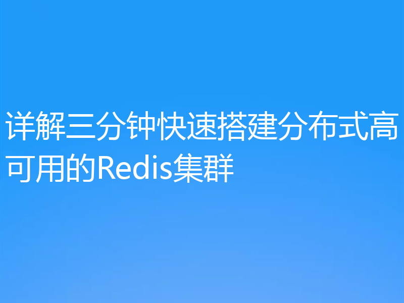 详解三分钟快速搭建分布式高可用的Redis集群