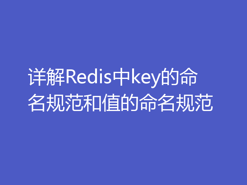 详解Redis中key的命名规范和值的命名规范