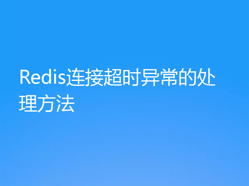 Redis连接超时异常的处理方法