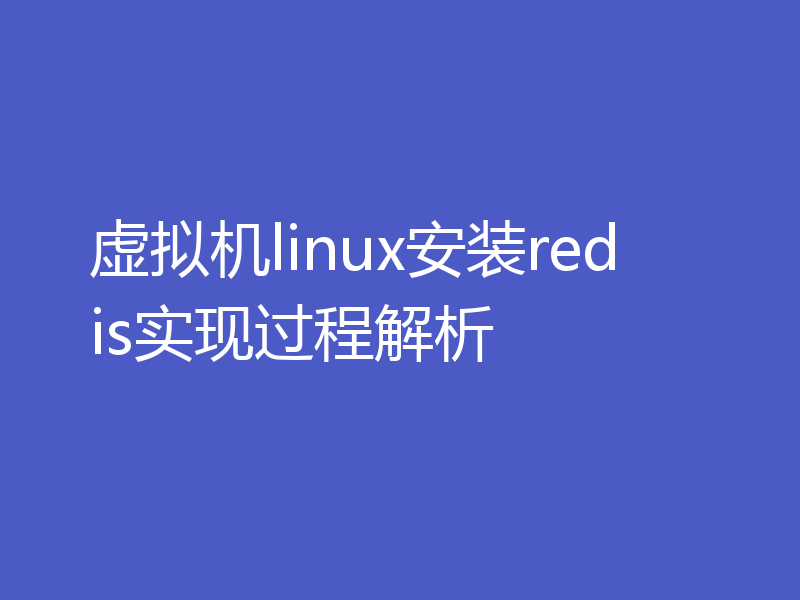 虚拟机linux安装redis实现过程解析