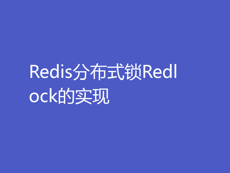 Redis分布式锁Redlock的实现