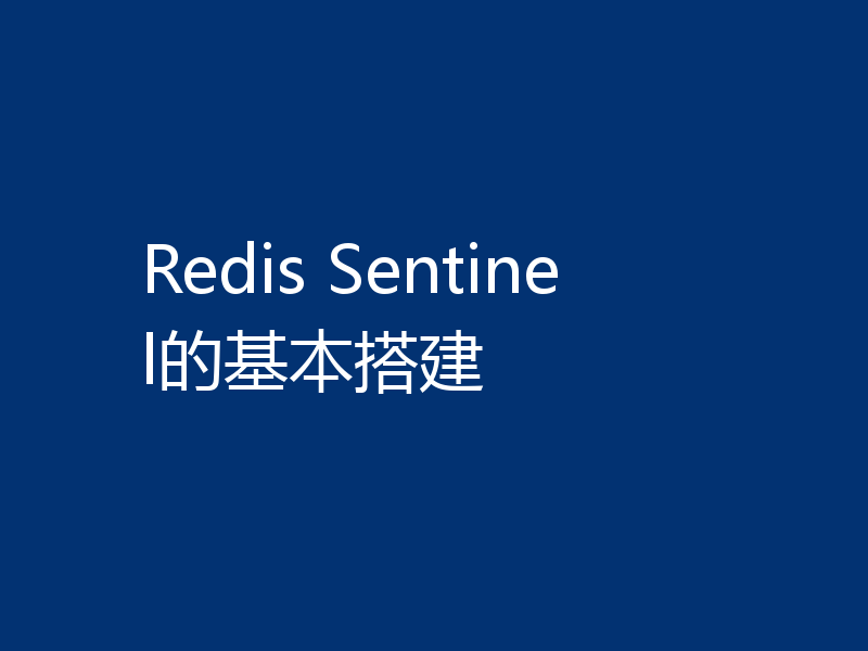 Redis Sentinel的基本搭建