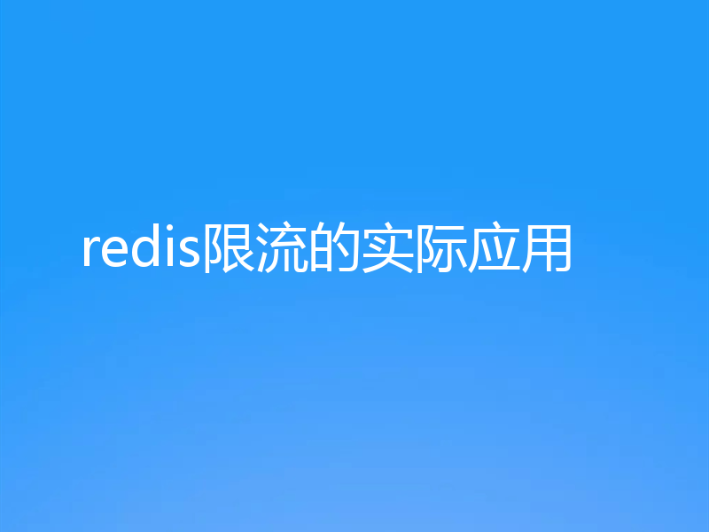 redis限流的实际应用
