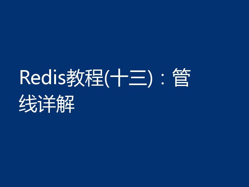 Redis教程(十三)：管线详解