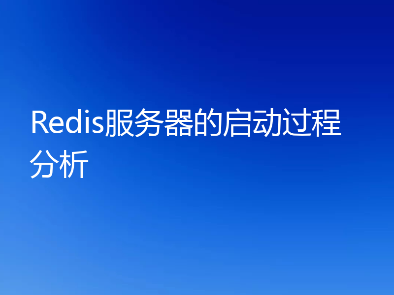 Redis服务器的启动过程分析