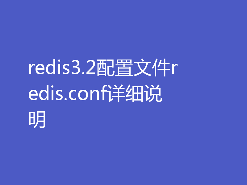 redis3.2配置文件redis.conf详细说明