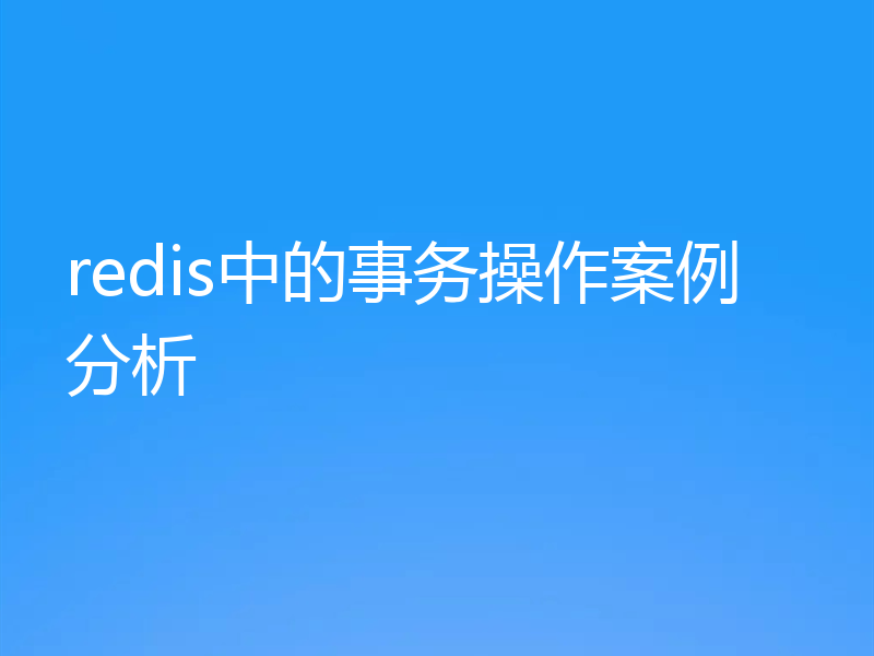 redis中的事务操作案例分析