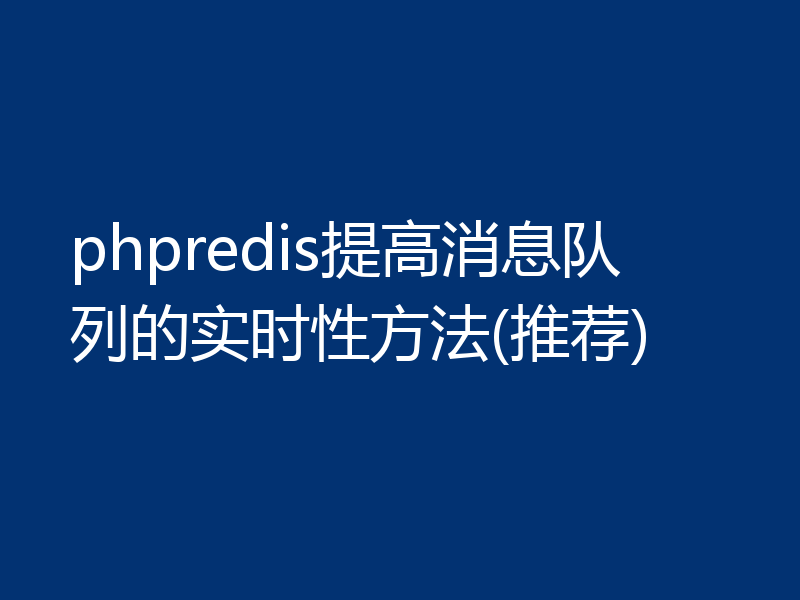 phpredis提高消息队列的实时性方法(推荐)