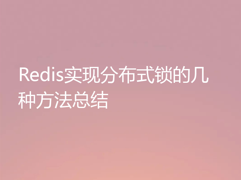 Redis实现分布式锁的几种方法总结