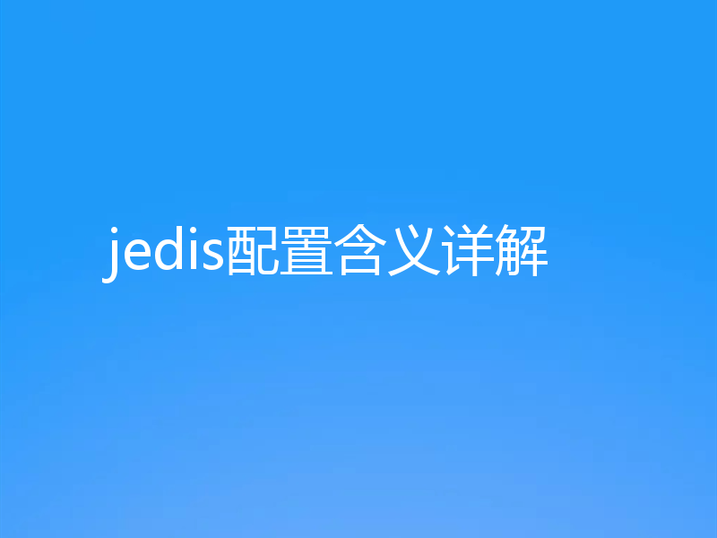 jedis配置含义详解