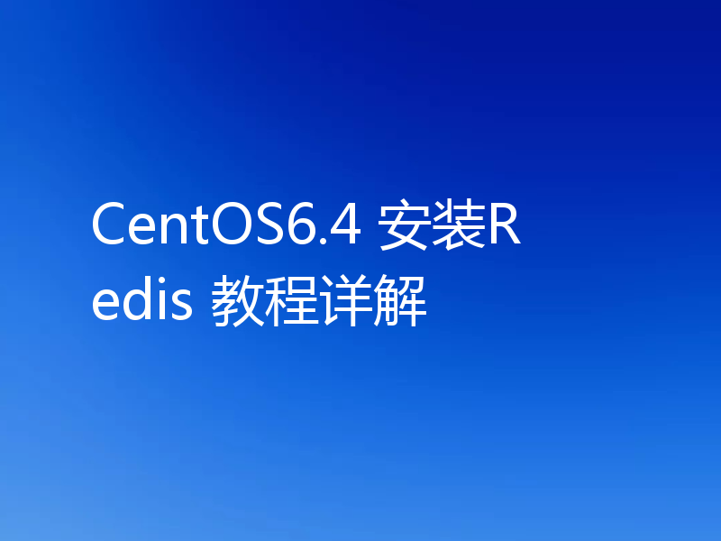 CentOS6.4 安装Redis 教程详解