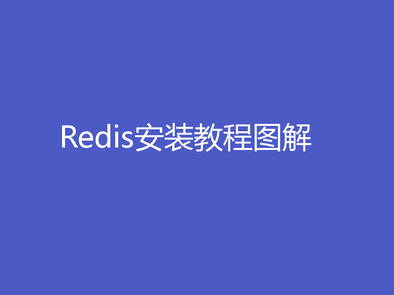 Redis安装教程图解
