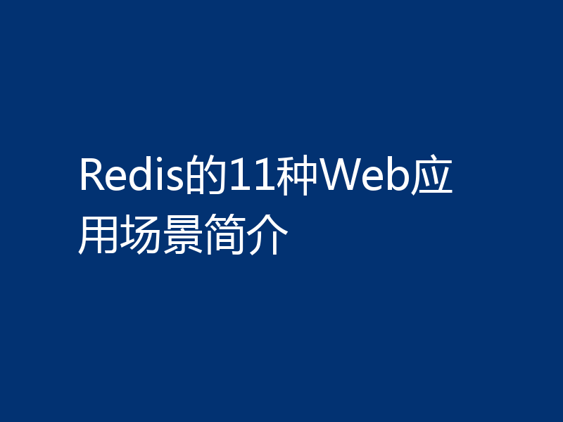 Redis的11种Web应用场景简介