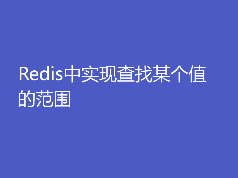 Redis中实现查找某个值的范围