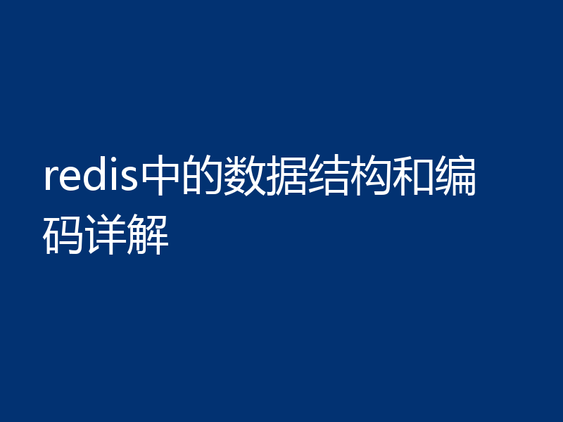 redis中的数据结构和编码详解