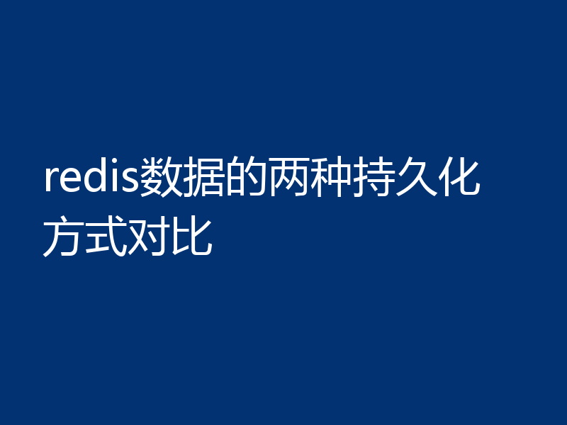 redis数据的两种持久化方式对比