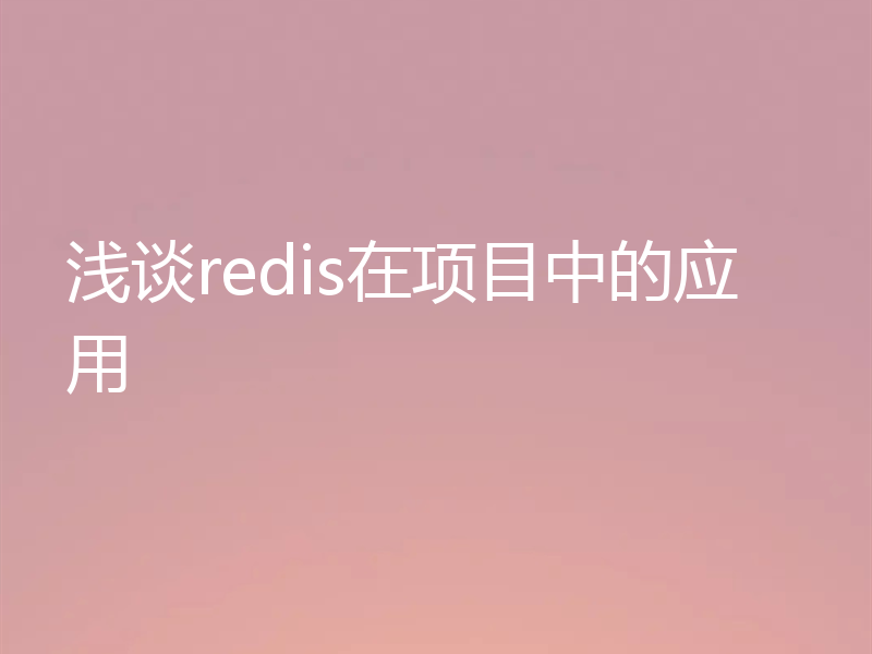 浅谈redis在项目中的应用
