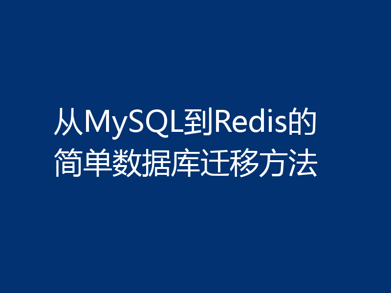 从MySQL到Redis的简单数据库迁移方法