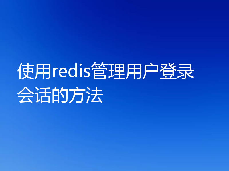 使用redis管理用户登录会话的方法