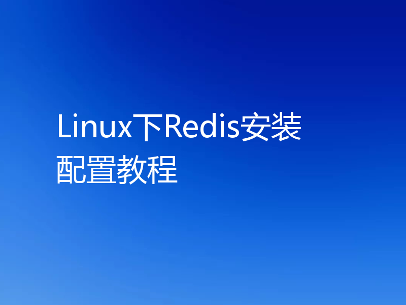 Linux下Redis安装配置教程