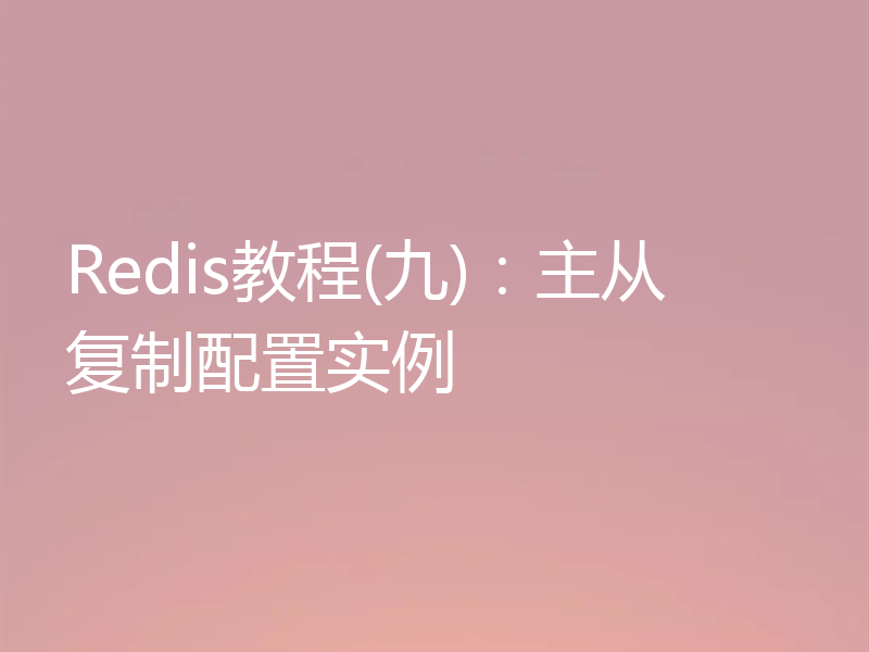 Redis教程(九)：主从复制配置实例