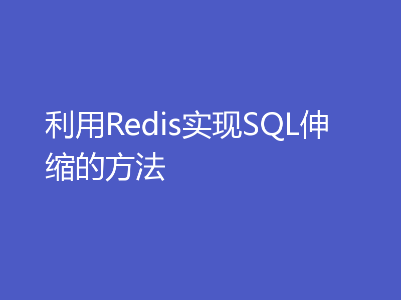 利用Redis实现SQL伸缩的方法