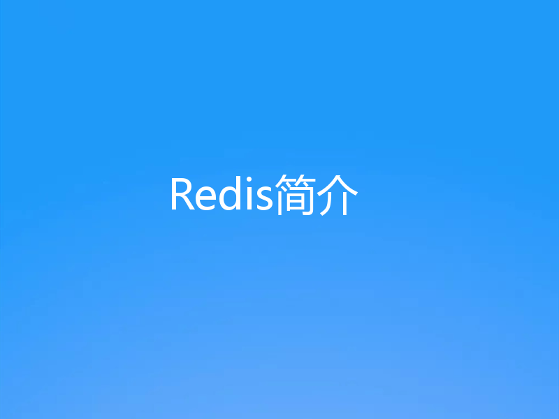 Redis简介