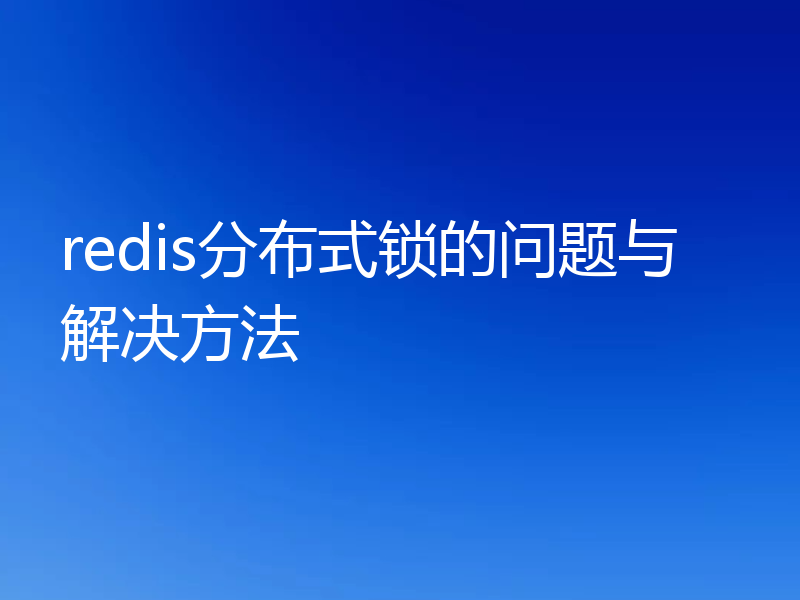 redis分布式锁的问题与解决方法