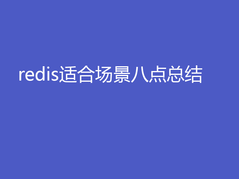 redis适合场景八点总结