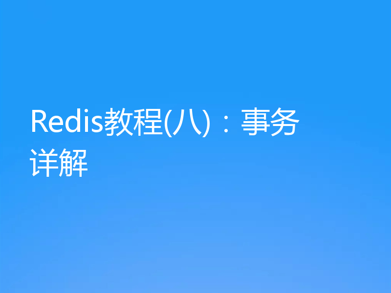 Redis教程(八)：事务详解