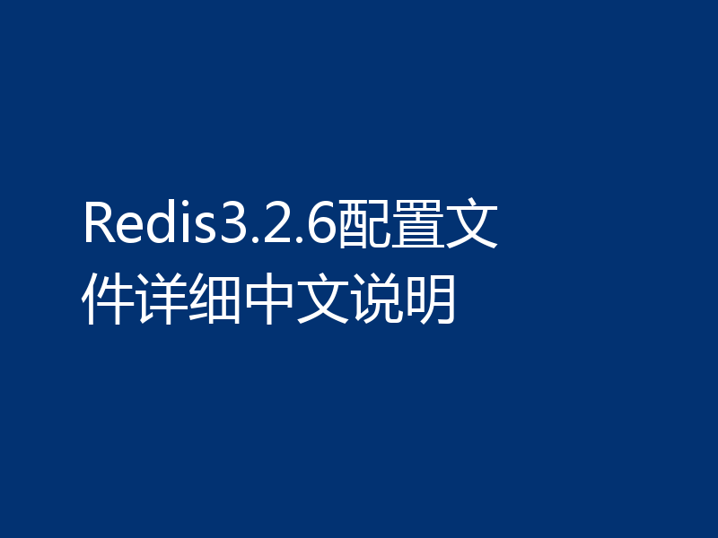 Redis3.2.6配置文件详细中文说明