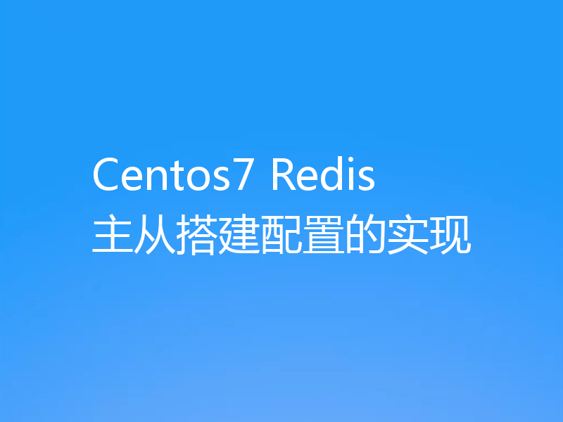 Centos7 Redis主从搭建配置的实现