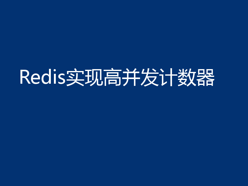 Redis实现高并发计数器