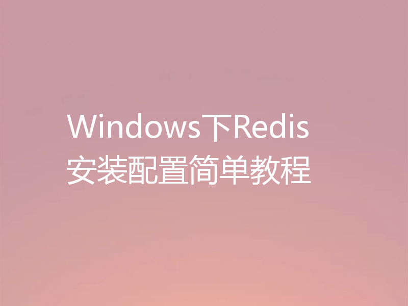 Windows下Redis安装配置简单教程