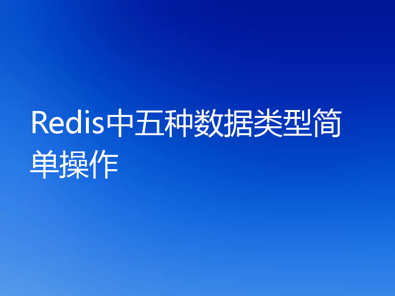 Redis中五种数据类型简单操作