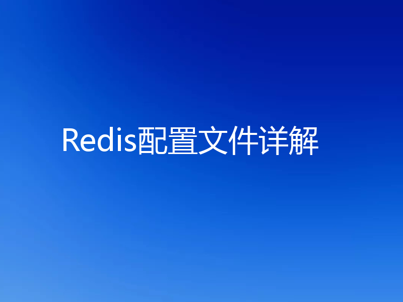 Redis配置文件详解