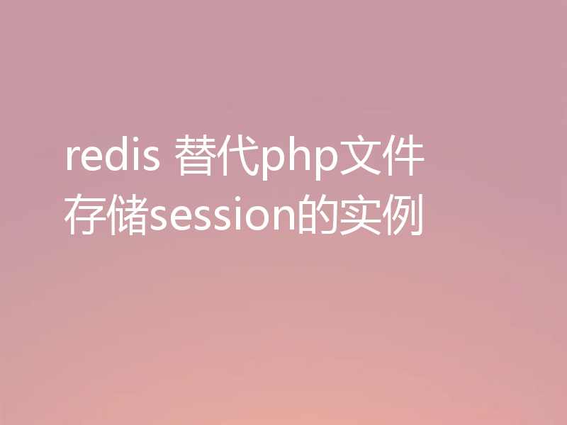 redis 替代php文件存储session的实例